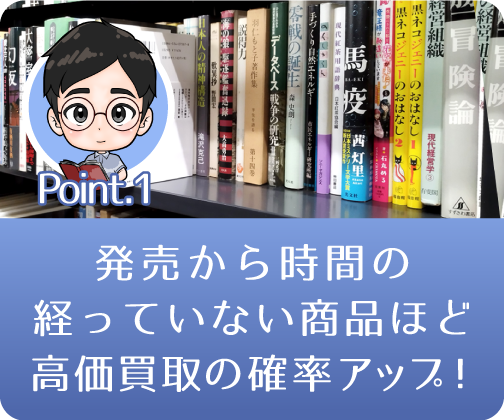 群馬県高崎市のなりたや書店では発売から時間が立っていない商品は買取UPです