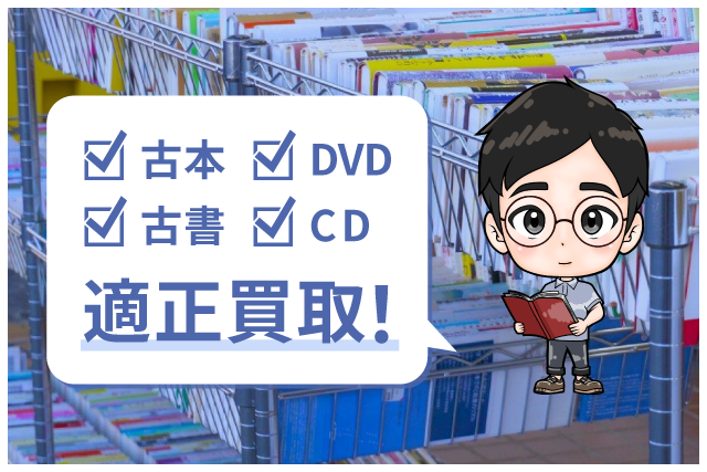 群馬県で古本、古書、DVD、CDの買取なら！高崎市のなりたや書店まで！！